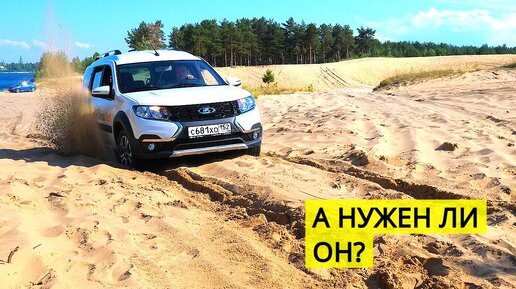 LADA LARGUS CROSS ЕДИНСТВЕННЫЙ ИЗ КРОССОВ КОТОРЫЙ САМЫЙ НЕ ПРОХОДИМЫЙ. Длинная база все испортила