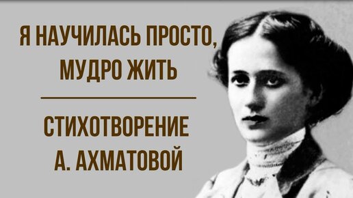 Я научилась просто мудро жить ахматова анализ