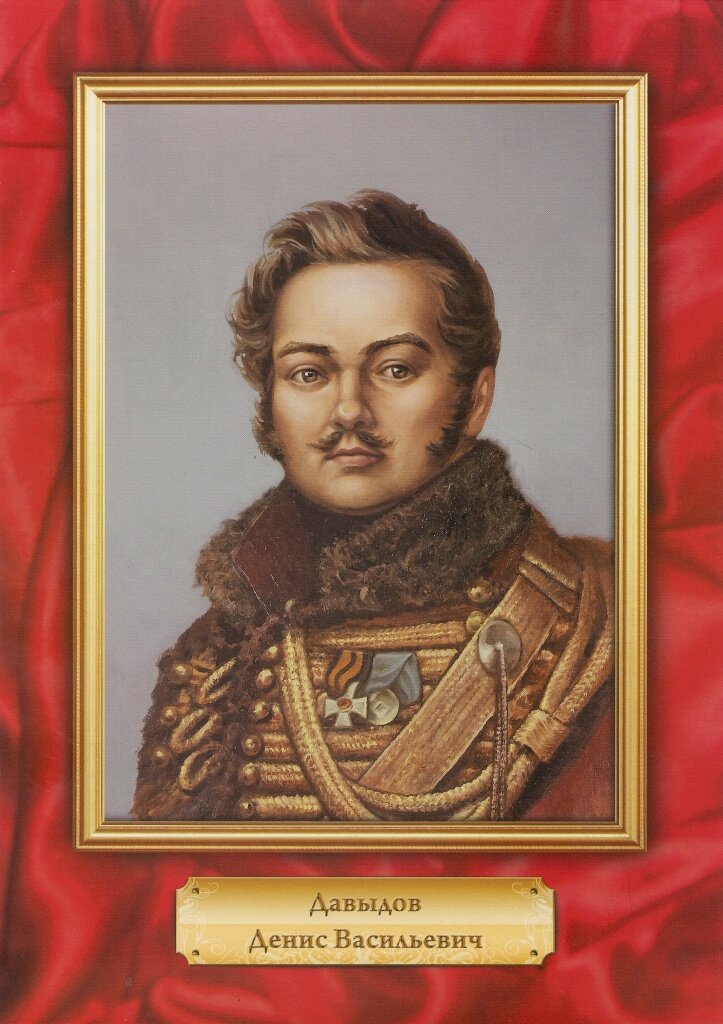 Портрет знаменитого гусара и поэта, героя войны 1812 года