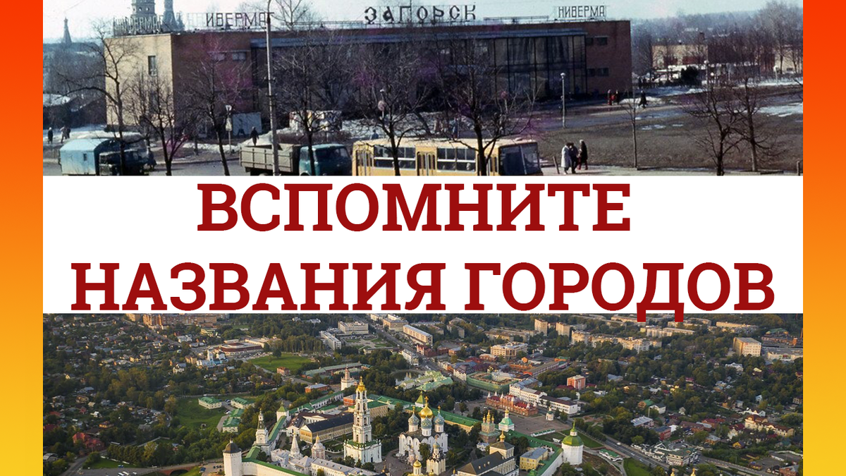 Вверху город Загорск в 80-е годы. Снизу этот же город  под другим названием в 2019 году