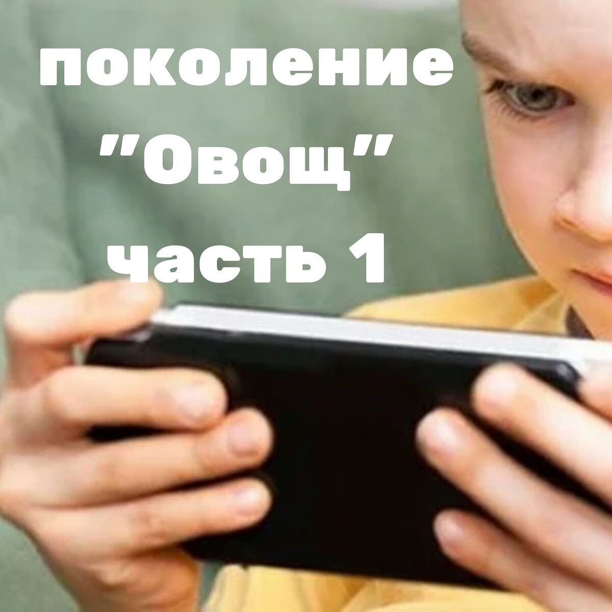 Вернулась из отпуска. И вот на что я обратила внимание в очередной раз: на пляже перестали лепить куличики и строить песчаные замки. Во всяком случае наши российские дети и родители. А ещё ракушки тоже почти никто не собирает.... Все сидят в телефонах!!!
И эта планшетно-телефонная катастрофа захлестнула именно нашу страну. Не знаю как в Азии, но вот европейские дети и их родители пока или уже сохраняют адекватность. Европейцы разговаривают и играют со своими детьми, гуляют с ними, общаются, воспитывают, развивают... Но не суют взамен родительского внимания планшет или телефон.
Однажды наблюдала такую картину: на завтраке в загородном отеле Лен. области в ресторане одновременно находились примерно 50 семей, и практически все с детьми дошкольного и младшего школьного возраста. Так вот на каждом столе лежал телефон или планшет с включенными мультиками, и дети, не отрываясь от экрана тупо проглатывали какую-то еду, вообще не разбираясь что это и зачем.
Мульт- какафония звучала на весь ресторан. Находиться в такой атмосфере, а тем более есть было невыносимо! Но это нисколько не смущало родителей! Главное, чтобы ребёнок молчал и ему не надо было уделять внимание. Такую же картину я постоянно наблюдаю среди наших туристов с детьми за рубежом. Во время завтрака, обеда и ужина в ресторане практически все русские дети сидят в телефоне.
А как же семейная трапеза? А сплочение семьи? А поговорить, пообщаться, обсудить планы на день или впечатления прошедшего дня? Этого нет!
Планшет тебе в зубы, ребёнок, заткнись и катись отсюда!!!
Извините за грубость, но наболело! Товарищи родители, а зачем Вы детей рожали если они Вам жить мешают?
У меня огромный опыт преподавания для детей и подростков и я точно знаю к каким жутким последствиям в развитии ребёнка приводит эта планшетно-телефонная болезнь.
Ещё случай: в одном из отпусков постоянно пересекались на территории отеля с одной русской семьёй: мама, бабушка и мальчик лет 8ми. Так вот я ни разу не видела этого мальчика оторванным от планшета. Он понуро плёлся, глядя в планшет и шаркая ногами за мамой по территории, так же в планшете сидел в ресторане и чем-то набивал рот, в планшете сидел на пляже и не ходил купаться....
Этакий "овощ" без мыслей, воли, решений, действий и желаний. И этим овощем его сделали сами родители собственными руками, дабы не мешал.
И таких "овощей" у нас подрастает целое поколение, а может быть уже и два!
Ещё в одном из отпусков познакомилась с милой женщиной, которая отдыхала с двумя сыновьями 13 и 15 лет. В номерах отеля был вай фай. Так вот парни за 10 дней ни разу не пришли на море, ни разу не искупались!!!! Они круглосуточно сидели в телефонах в душной комнате. Когда это было, чтобы парни не хотели купаться и резвиться на улице? Бегать, прыгать, пинать мяч, лазать по деревьям и заборам, бороться, купаться - это всю жизнь были любимые занятия пацанов.
И окончательно меня убил такой случай: по двору моего дома шла молодая мамаша с коляской. В коляске грудничок месяцев 2-3 от роду. Мама везла коляску и держала перед лицом ребёнка телефон с мультиками.
Зачем спрашивается???? Мозг ребёнка в этом возрасте не способен распознавать и понимать мультфильмы. Ребёнку-грудничку в коляске нужна погремушка, а не телефон.
Родители, кто себя узнал? Расскажите: зачем Вы собственными руками уродуете своих детей?
А я в свою очередь как педагог высшей категории в следующей статье подробно расскажу к каким последствиям приводит постоянное сидение детей в телефоне. Что происходит с мозгом, интеллектом, психикой и эмоциональным развитием.
Пишите Ваши мнения и комментарии. Задавайте вопросы.
