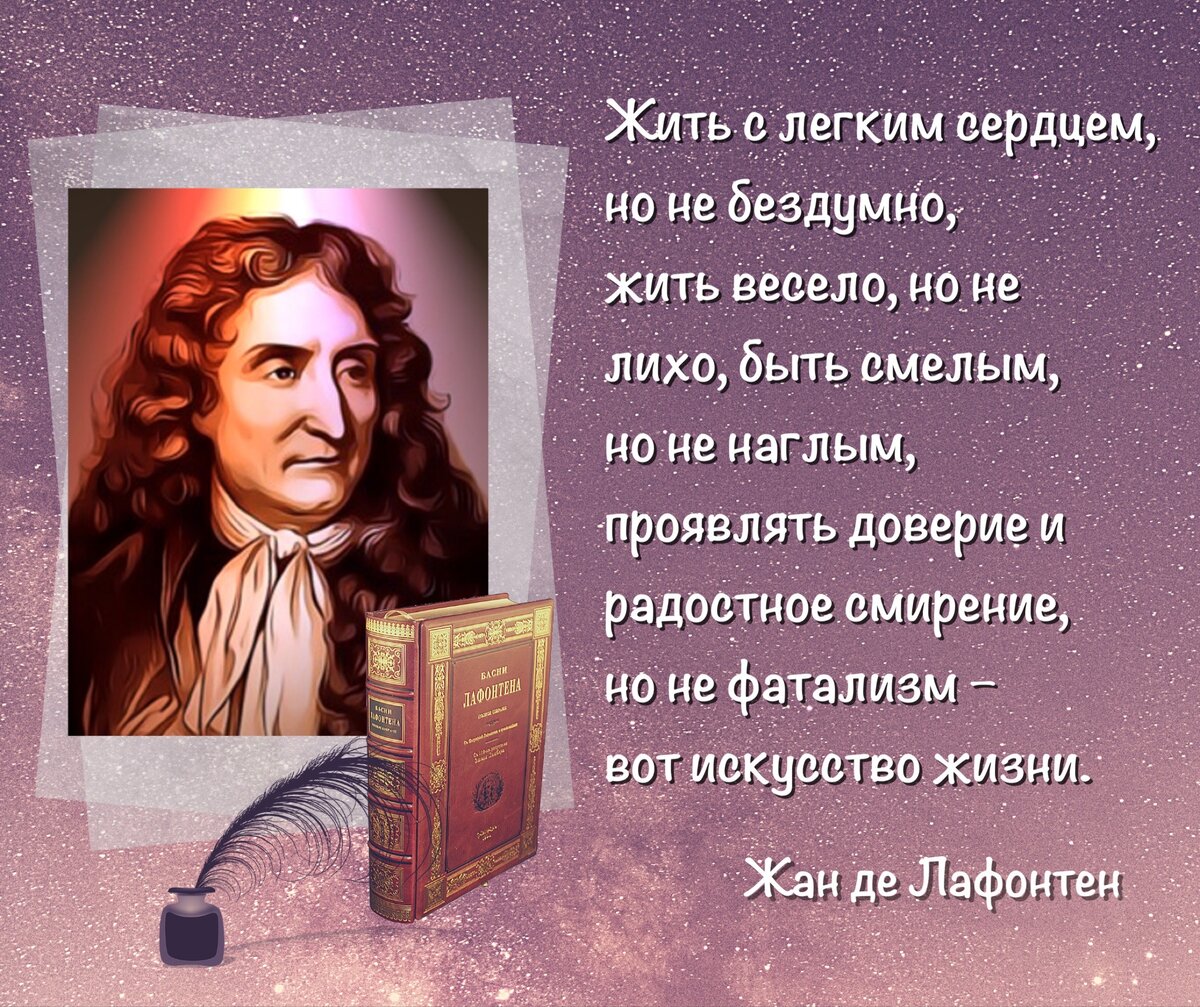 Путь, усыпанный цветами, никогда не приводит к славе». 400 лет со дня  рождения баснописца Жана де Лафонтена (1621-1695). | Книжный мiръ | Дзен