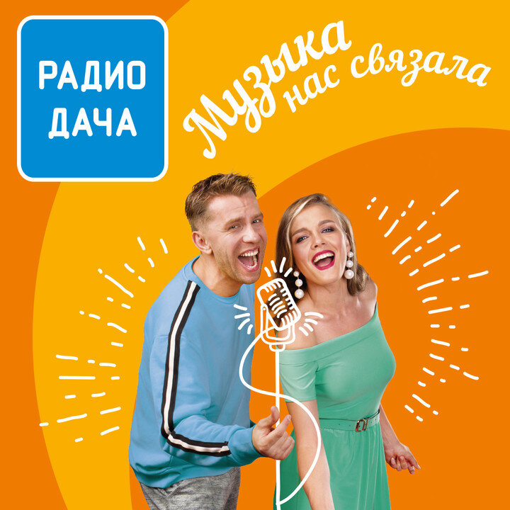 Ведущие радио дача москва