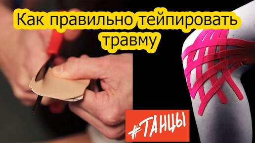 Травмы в танцах. Как правильно тейпировать травму