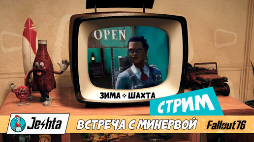 Fallout 76: Минерва, 2-е место в ядерной зиме и шахта убежища