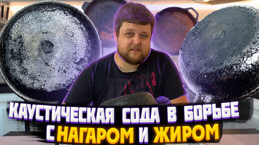 Каустическая СОДА в Борьбе с Нагаром и Жиром - Проверим этот Лайфхак! Как очистить сковороду от нагара и жира Народными советами