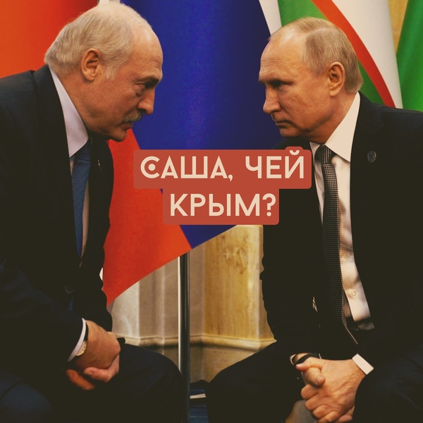 Почему А. Лукашенко называя россиян братьями, не признает присоединение Крыма к России.2