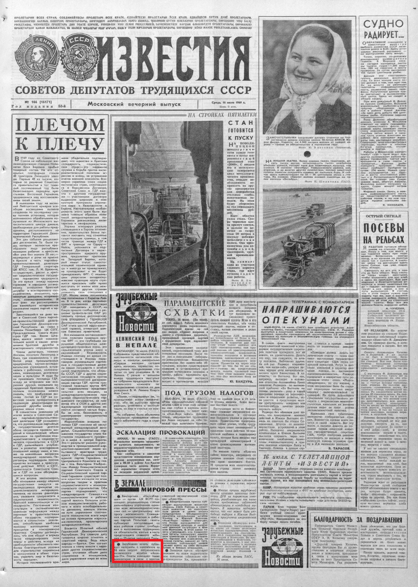 "Известия", 16 июля 1969 года