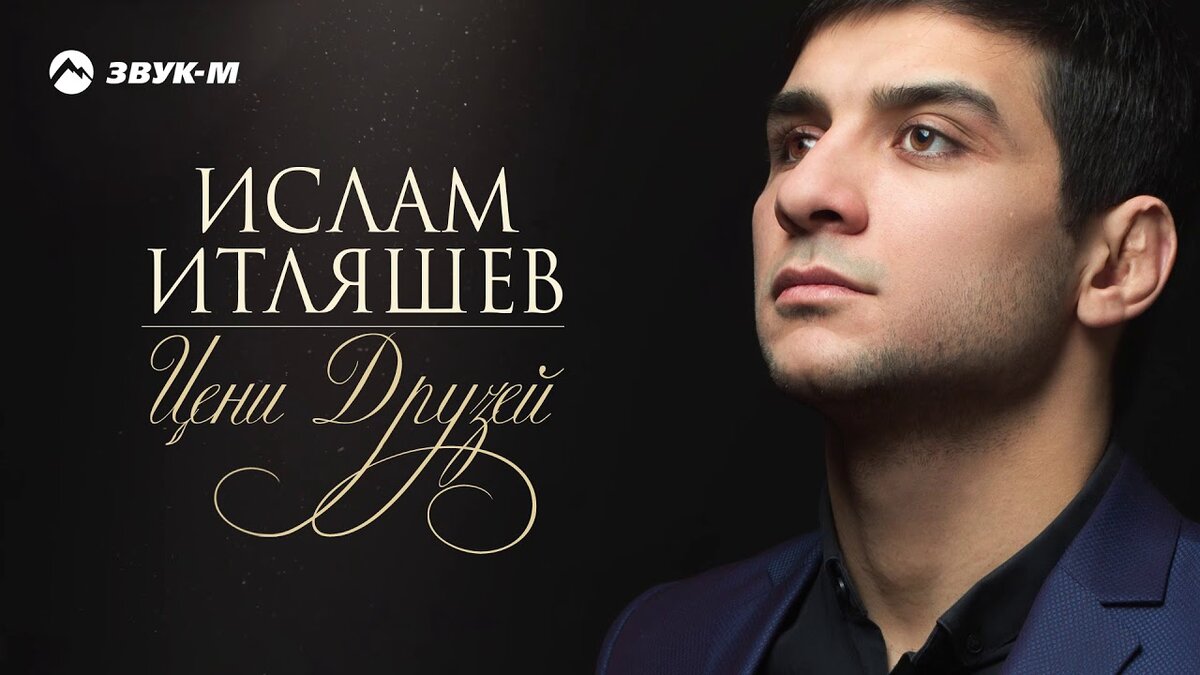 Ислам Итляшев – песня «Цени друзей»