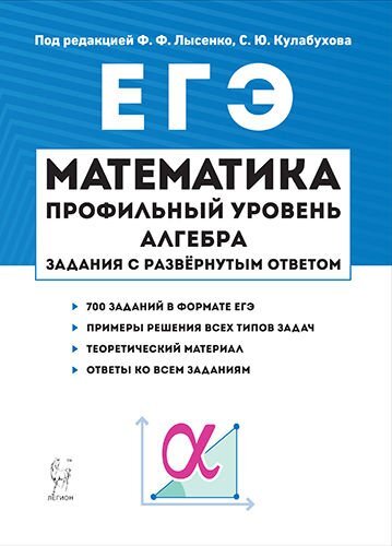 Ф.Ф. Лысенко «Математика. ЕГЭ. Алгебра: задание с развёрнутым ответом»