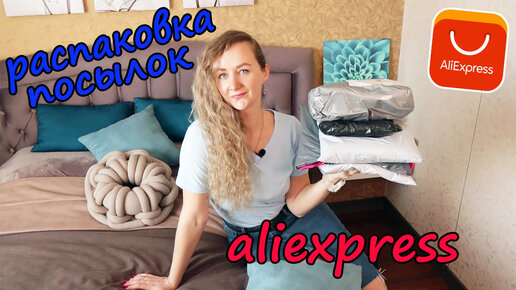 🔥 РАСПАКОВКА ПОСЫЛОК С АЛИЭКСПРЕСС №148 / ОЖИДАНИЕ VS РЕАЛЬНОСТЬ ALIEXPRESS 😱 ОДЕЖДА С ПРИМЕРКОЙ