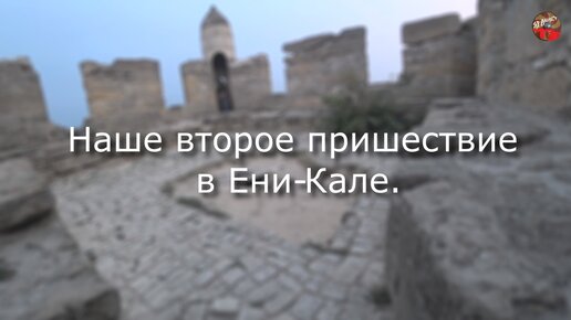 Кто засыпал Ени-Кале.Наше второе пришествие в крепость.Тартария.инфо.Экспедиция в Крым.6.avi