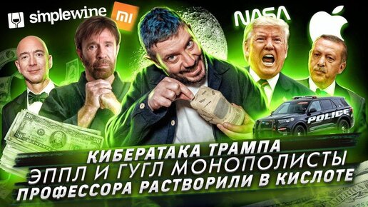 Трамп одобрил кибератаку / Как остановить Эппл и Гугл? / Профессора растворили в кислоте