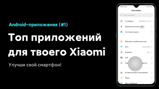 🔥 ТОП Android Приложений Для Твоего Xiaomi в 2020! (#1)