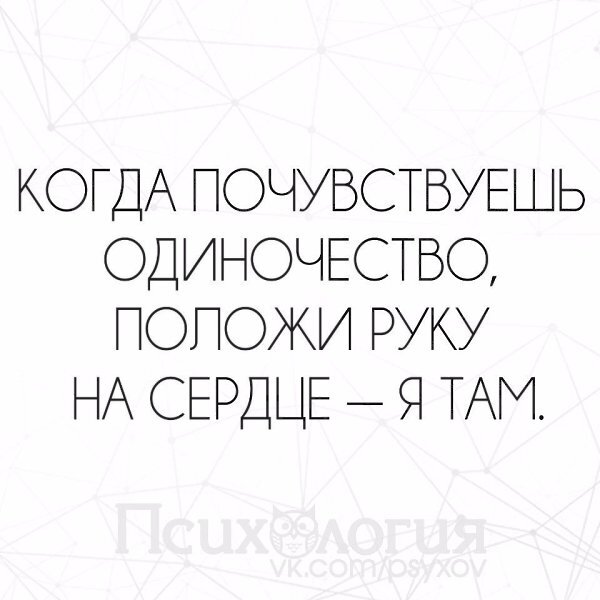 Почувствовал. Если почувствуешь одиночество положи руку на сердце. Когда почувствуешь одиночество положи. Когда чувствуешь одиночество. Чувствую одиночество.