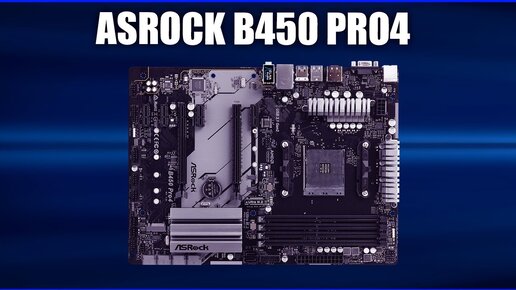 Материнская плата ASRock B450 Pro4