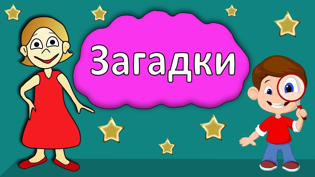 Загадки для детей ! Тест на сообразительность 😃 Бабушка Шошо | БАБУШКА ШОШО  - тесты для детей 😅 | Дзен