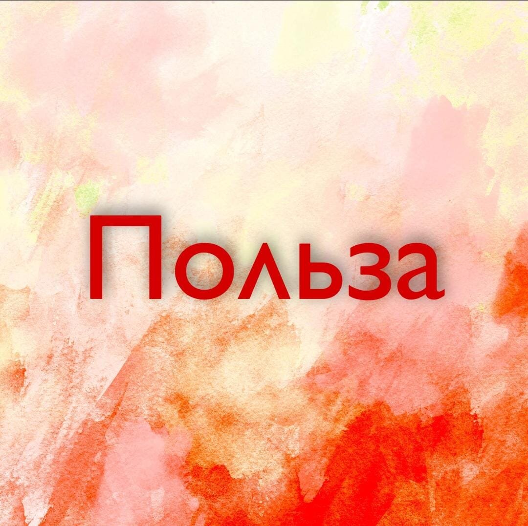 Польза 