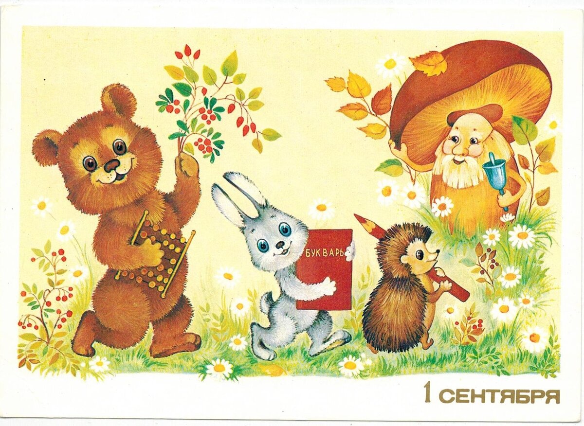 Листайте галерею, вот открытки с 1 сентября!