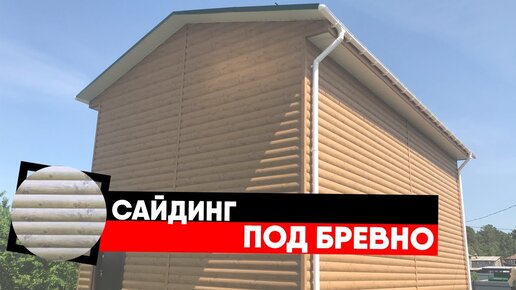 Виниловый сайдинг под бревно