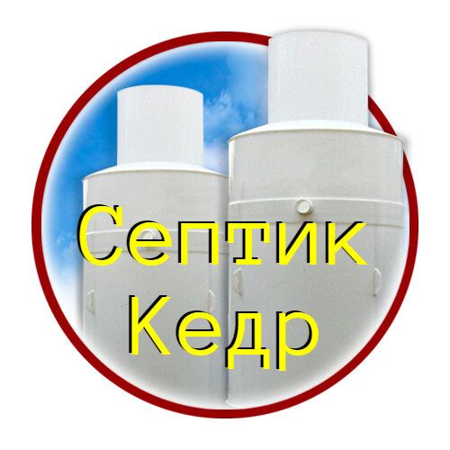 Обзор септика “Кедр”: устройство, принцип работы, достоинства и недостатки