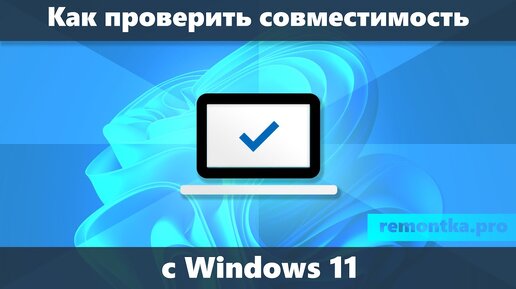 Проверка совместимости с Windows 11