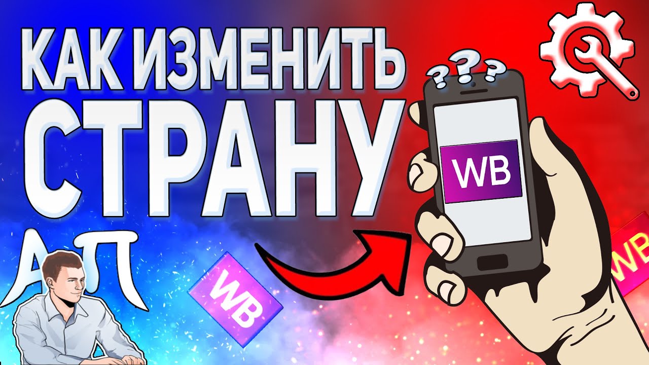 Как изменить страну в приложении Вайлдберриз? Как поменять страну в  Wildberries?