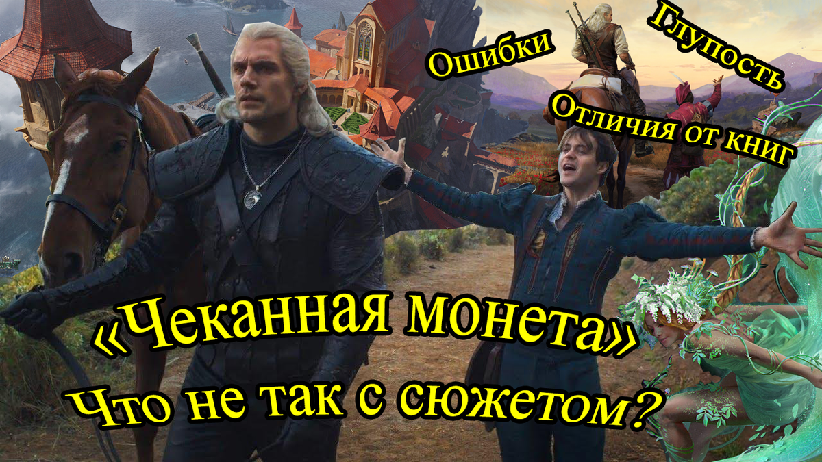 Что не так с сюжетом Ведьмака? Четыре чеканных монеты | Оксенфуртская  академия | Дзен