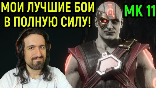 MK 11 МОИ ЛУЧШИЕ БОИ В ПОЛНУЮ СИЛУ С СУРОВЫМИ ИГРОКАМИ - Mortal Kombat 11 / Мортал Комбат 11