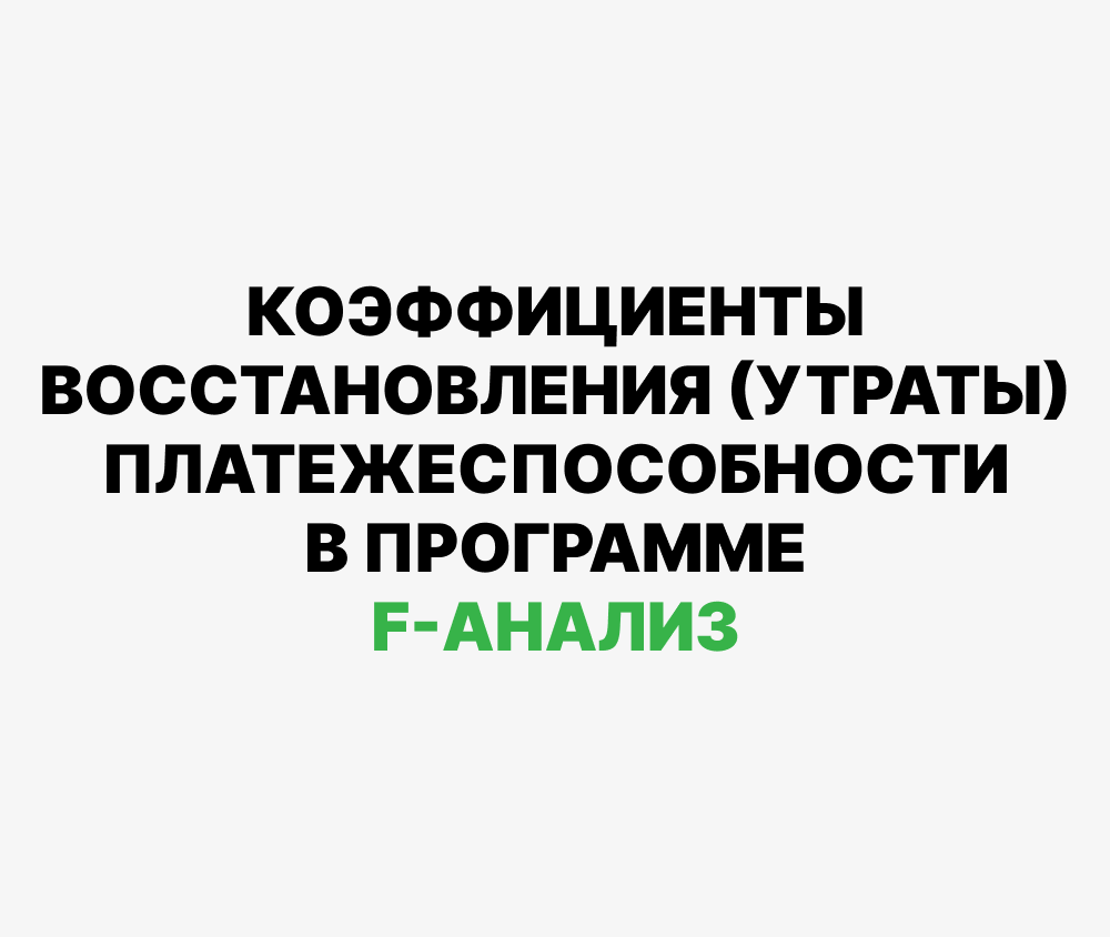 Коэффициент восстановления утраты платежеспособности. Коэф восстановления платежеспособности.