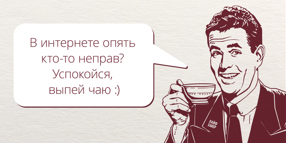 Неправ. В интернете кто-то не прав. В интернете кто-то непр. В интернете кто-то неправ. Картинка в интернете кто то неправ.