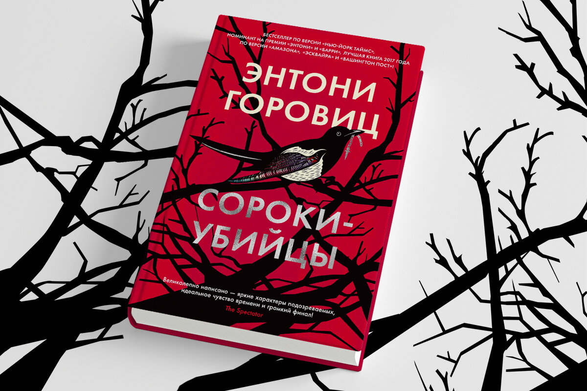 Роман в романе, два преступления и редактор издательства в роли сыщика:  зачем читать книгу «Сороки-убийцы» | Азбука-Аттикус | Дзен