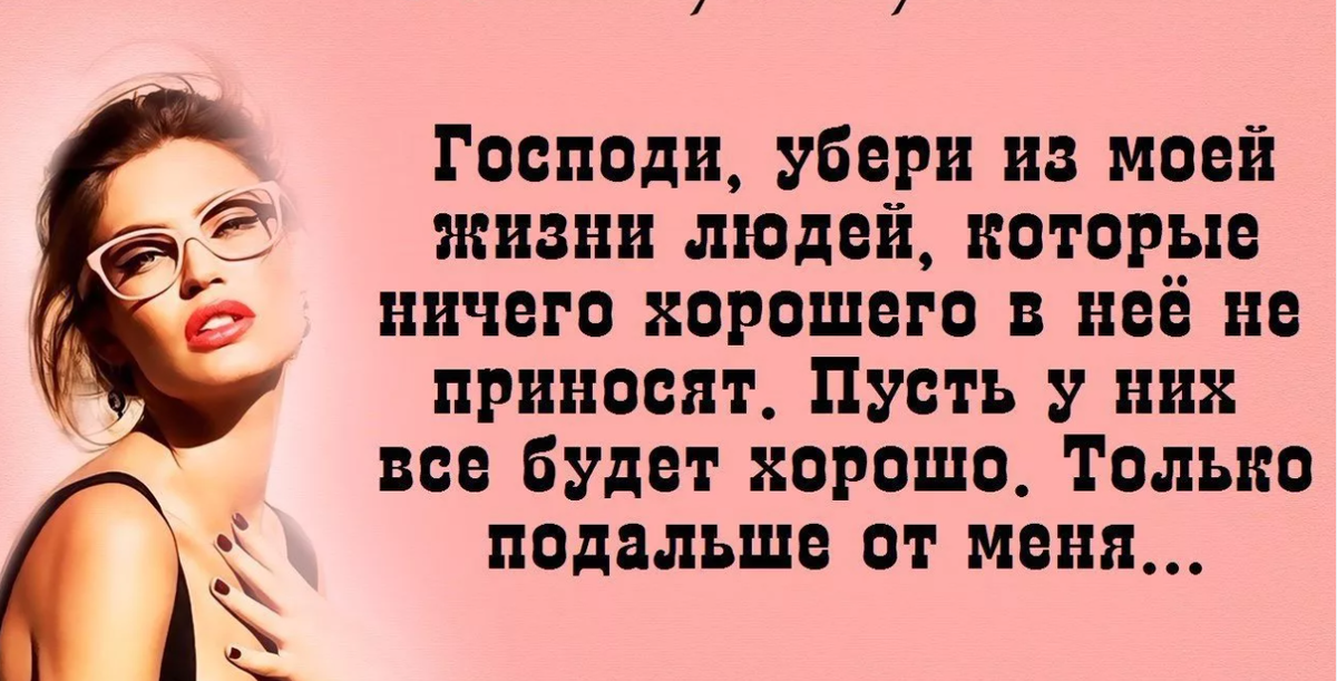 Каких людей вычеркнули. Господи убери из моей жизни. Господи убери из моей жизни людей. Вычеркните из жизни людей которые. Вычеркивайте из жизни людей которые