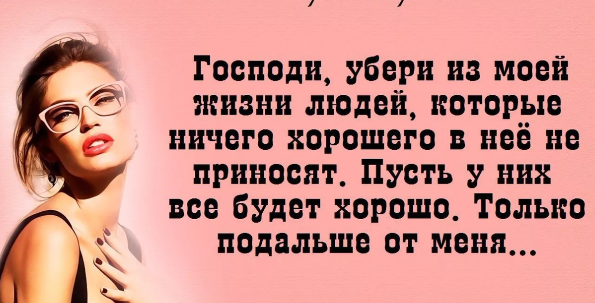 Исключающие высказывания. Убери из своей жизни токсичных людей. Господи убери из моей жизни. Господи убери из моей жизни людей. Вычеркните из жизни людей которые.