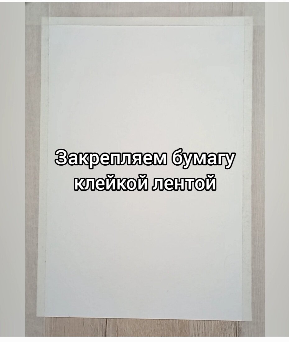 Бумагу закрепил клейкой лентой