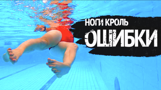 Ошибки кроля. Ноги Кроль. Работа ног в кроле. Ошибки в кроле. Плавательная конечность