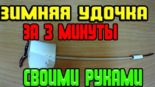 Как сделать зимнюю удочку своими руками - варианты изготовления