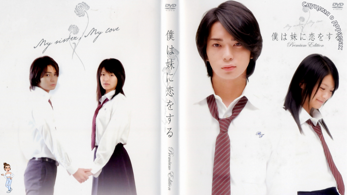 Постеры к фильму «Я люблю мою младшую сестренку»