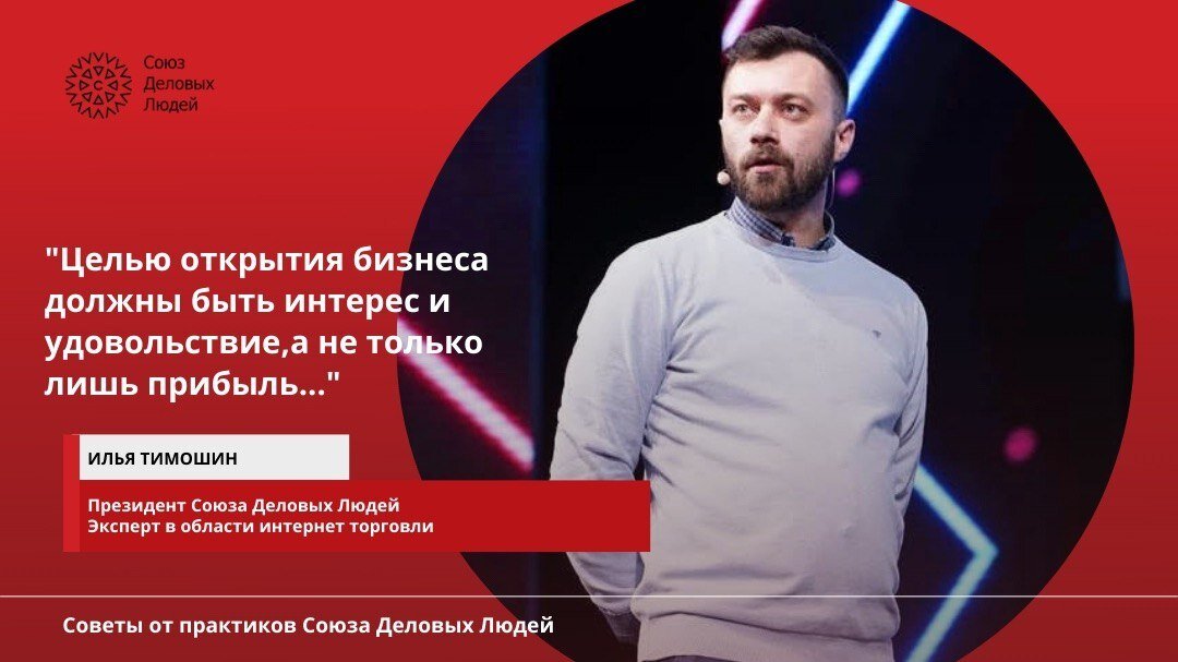 Илья Тимошин, президент Союза Деловых Людей, расскажет о том, какие ошибки наиболее опасны для начинающего (и не только) предпринимателя. Можно ли их избежать?