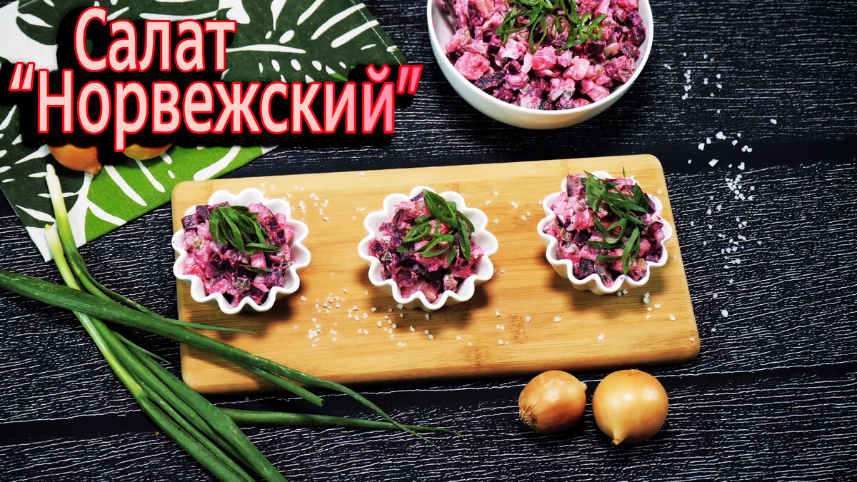 Простой и вкусный салат с селедкой, но не Шуба! Салат 