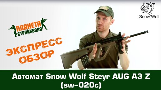 Обзор автомата Snow Wolf Steyr AUG A3 Z (sw-020c)