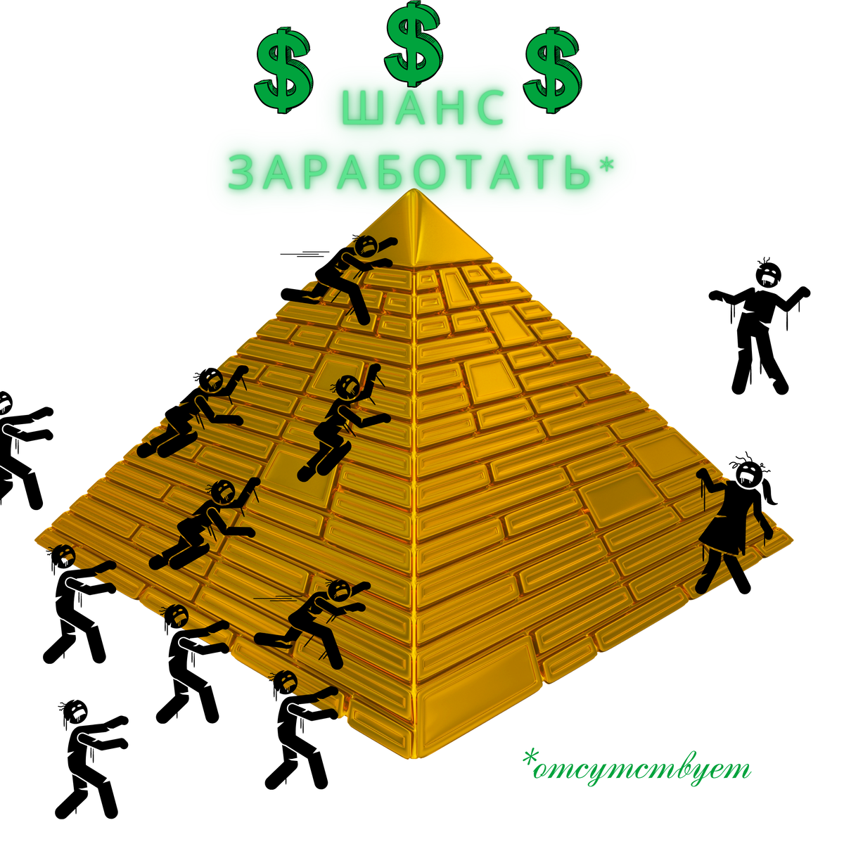 Финансовые пирамиды финика. Пирамида рисунок. Финансовая пирамида. Самые известные финансовые пирамиды. Финансовая пирамида карикатура.