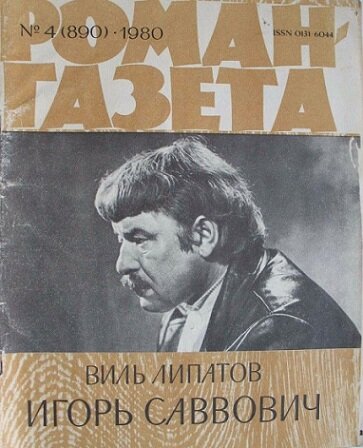 Многие ли из вас сейчас помнят Виля Липатова? И почему нет? Не потому ли, что для него в типографии мощностей не нашлось?