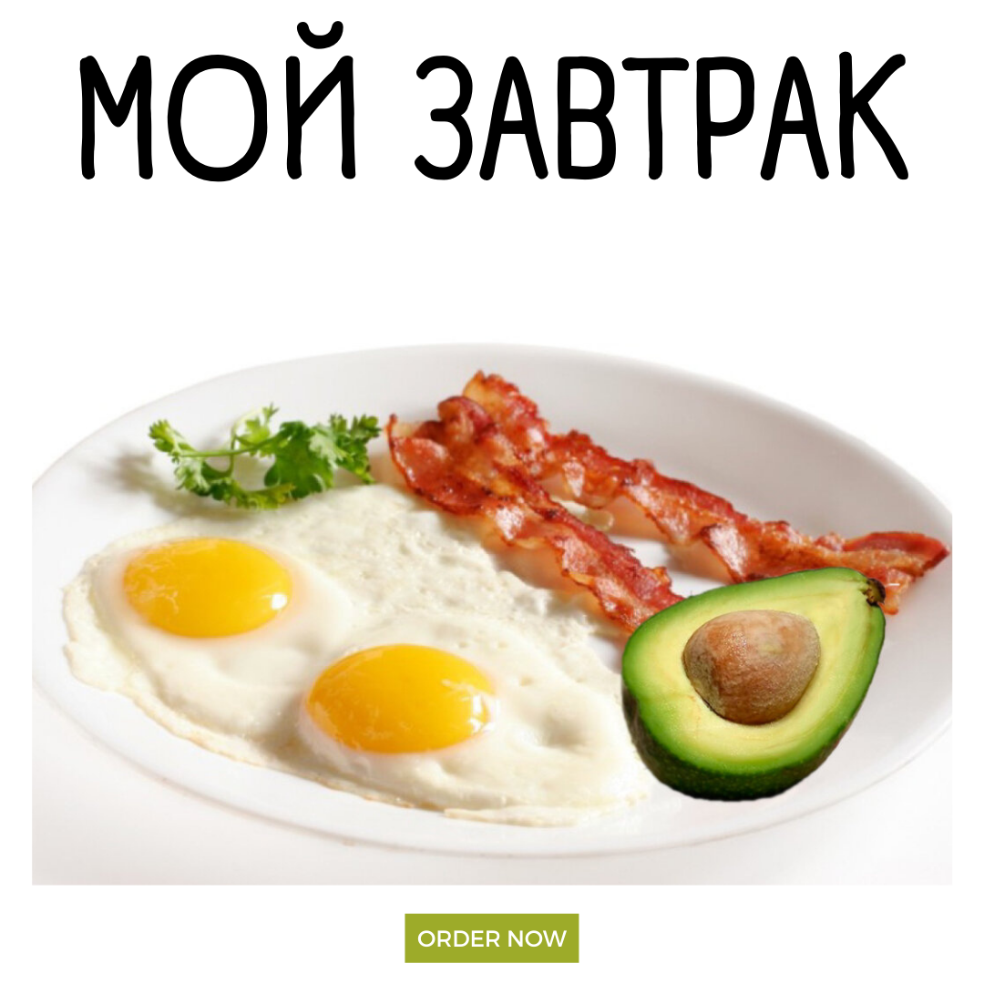 Так я завтракаю