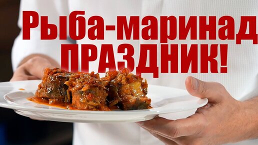 Рыба маринад