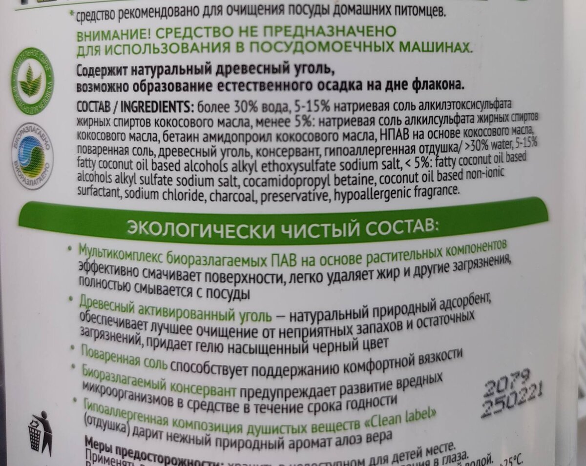 Так выглядит состав геля для посуды, компания явно гордится своим продуктом, расписано все максимально подробно. Основа ПАВ кокосового масла.