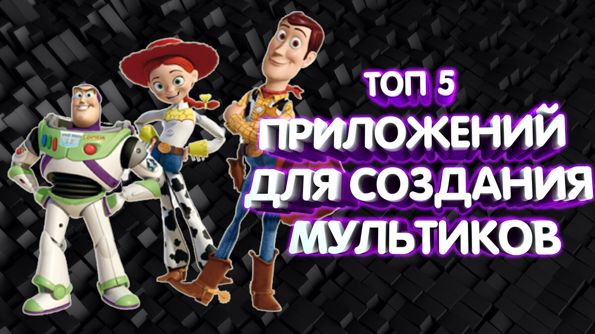 Топ 5 приложений для создания мультиков на Андроид | Михаил Беркут | Дзен