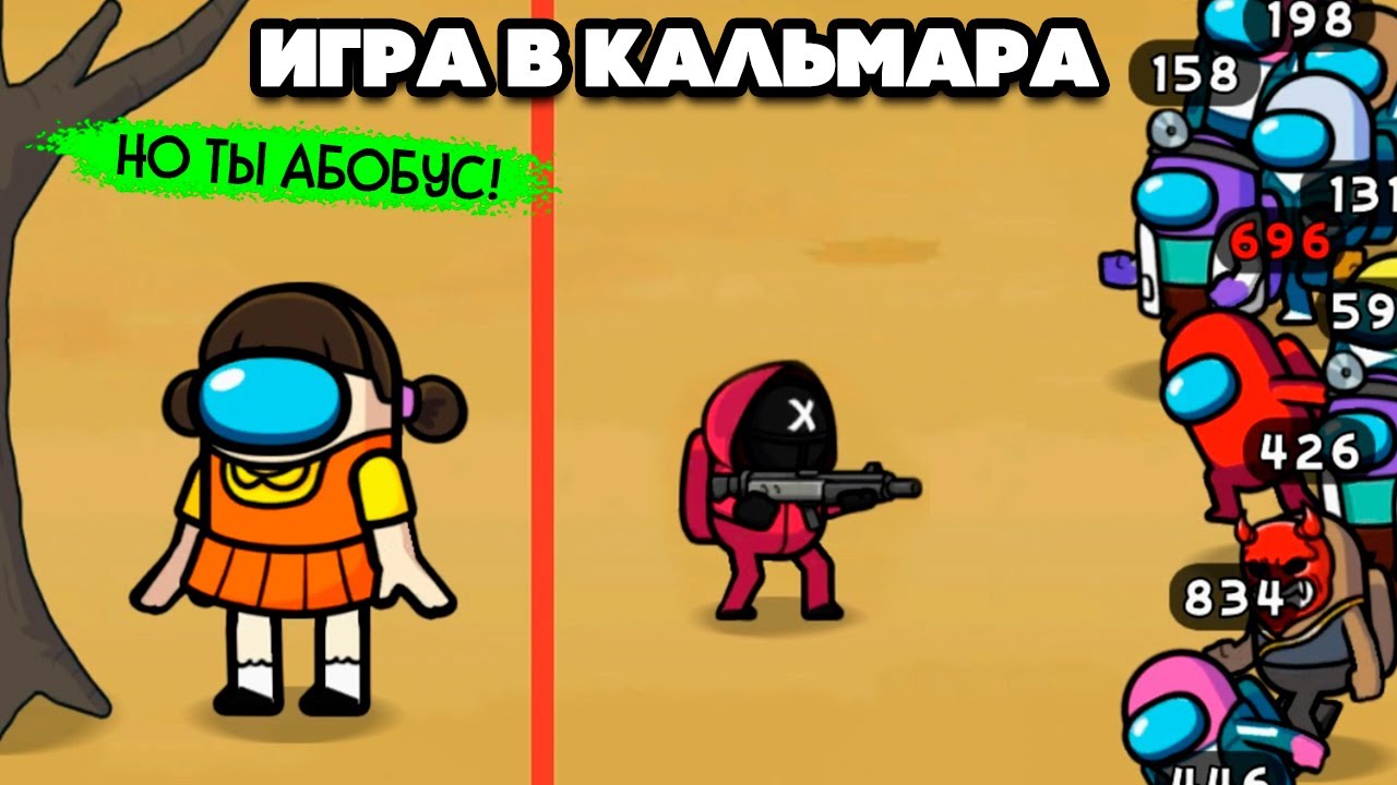 АБОБУСЫ в ИГРЕ В КАЛЬМАРА | Мишка и Юля | Дзен