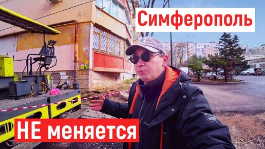 Симферополь НЕ меняется. Как ВЛАСТЬ ГОРОДА держит обещания?