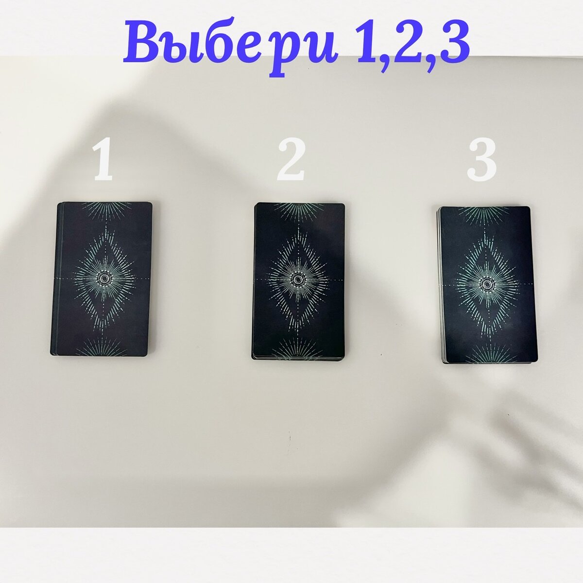 🔮Приветствую вас на своём канале ! Давайте приступим . Поднимите левую руку ладонью вниз над фото и сконцентрируйтесь на вопросе , подержите ладонь над каждой картой. Та , что «позовёт», та и ваша 🎴
